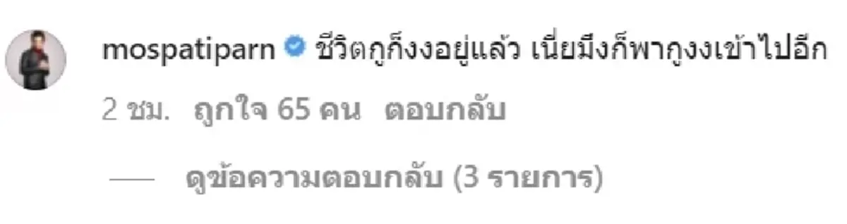 จิน จรินทร์ ไฮโซจิน สามีหนิงปณิตา  โพสต์ พริกไทย มอส ปฏิภาณ คอมเมนต์ 