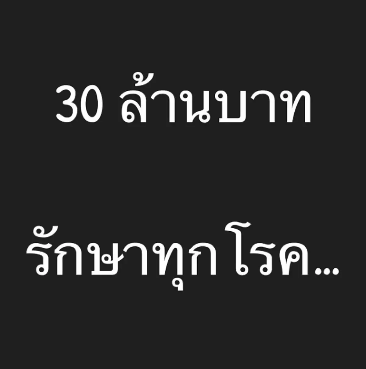 หนูแหม่ม สุริวิภา 30 ล้านบาทรักษาทุกโรค แม่แตงโม นิดา 