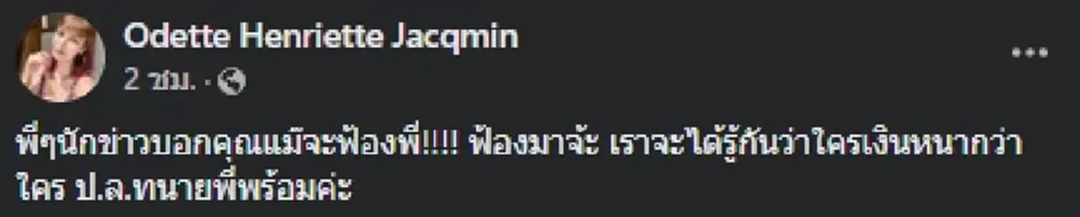 โอเด็ต ทนไม่ไหวเห็นคลิปแม่แตงโม พร้อมแฉวีรกรรมไฮโซ ป.  ลั่น ต...แหลทั้งบ้าน