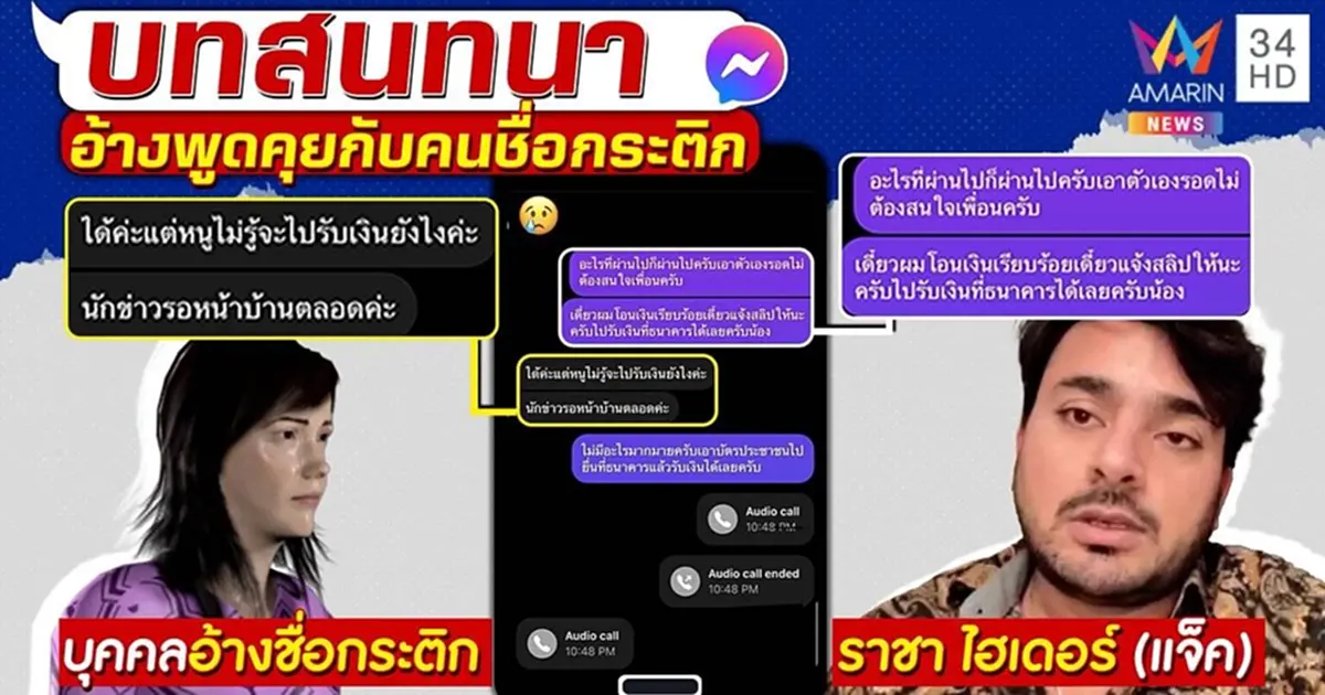 เจ้าของแชทเปิดหน้า งัดหลักฐานคุยกับ "กระติก" จริง เล่าเหตุการณ์จริงวันตกเรือ