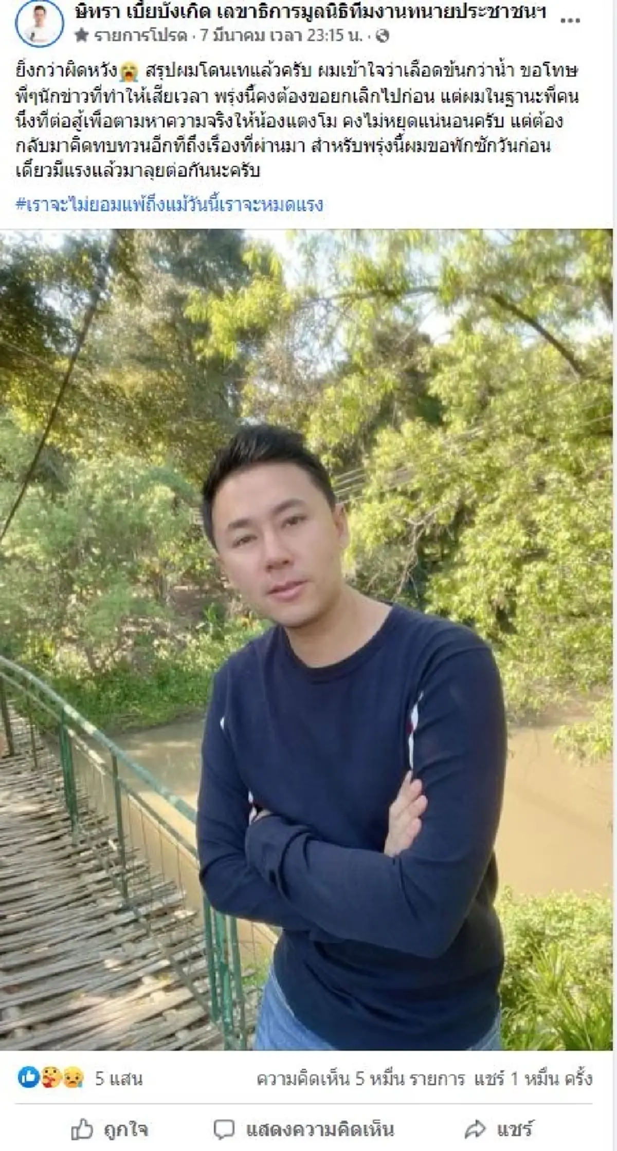 พี่ชายแตงโมมาแล้ว โพสต์ล่าสุด "ผมไม่เคยบอกว่าถอย"