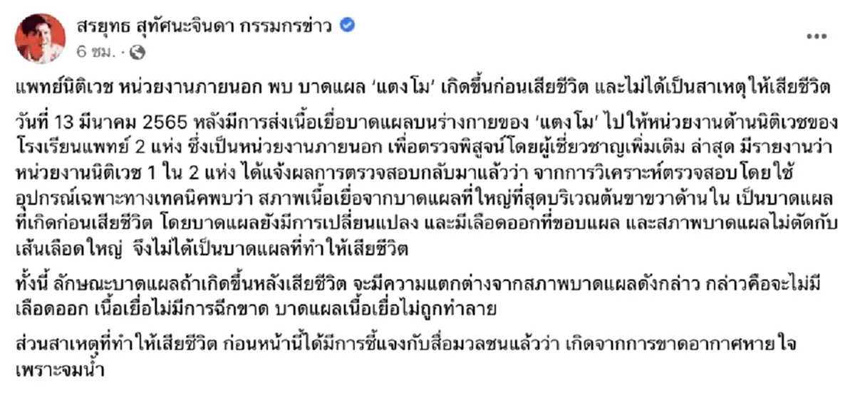 เปิดผลตรวจเนื้อเยื่อ “แตงโม นิดา” บาดแผลบนร่างกาย ชี้ชัด เกิดก่อนเสียชีวิต