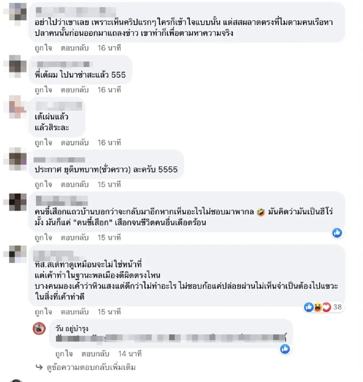 วัน อยู่บำรุง โพสต์มีนัยยะ เหน็บ ขอนไม้ ลุงหาปลา เต้ มงคลกิตต์