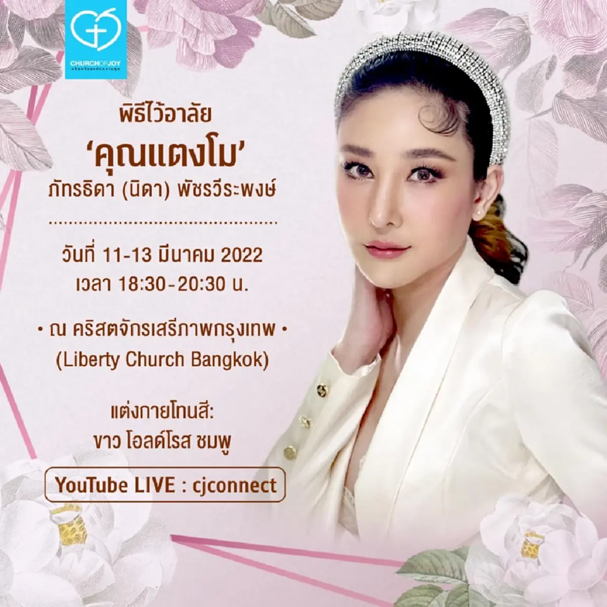 ศจ.ธงชัย แจงค่าสถานที่จัดพิธีอาลัย แตงโม เท่าไรกันแน่ หลังแม่บอกคืนละ 5 แสน