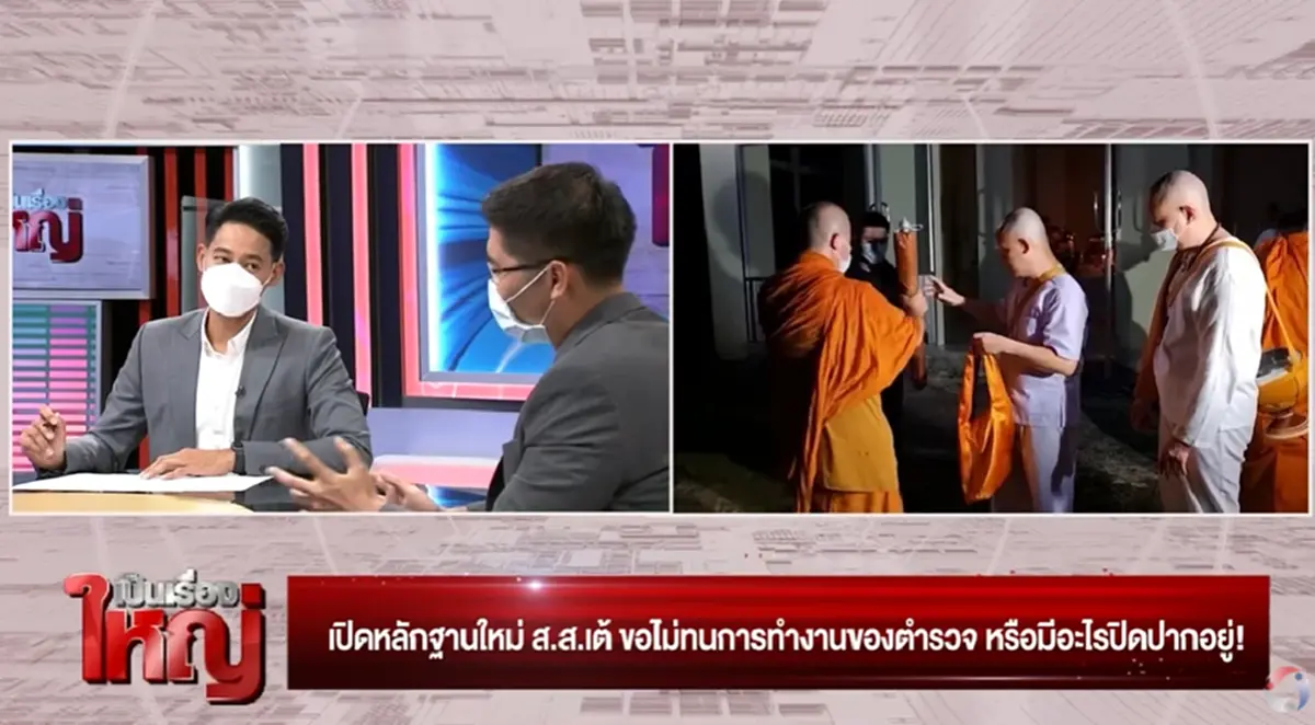 ส.ส.เต้  เผยเรื่องไม่น่าเชื่อ  โยคีปอ - โยตีโรเบิร์ต กำลังอยู่ในอันตราย