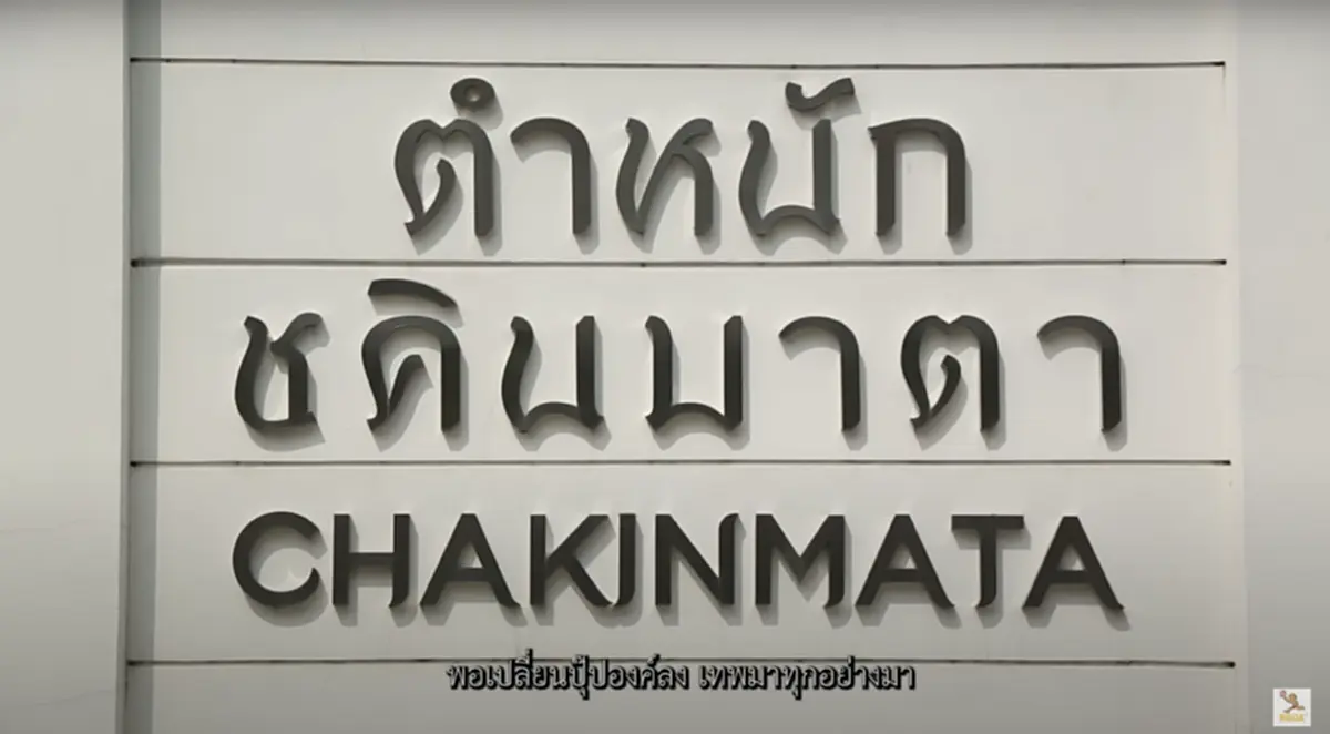 หมอปลาย พรายกระซิบ เปิดบ้าน บ้านหมอปลาย