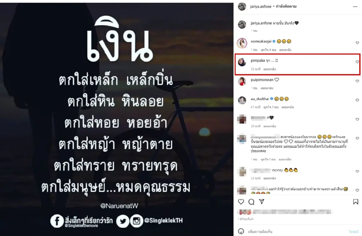 นก จริยา โผล่คำคมถึง แม่แตงโม หมู พิมพ์ผกา โผล่คอมเมนต์ แม่แตงโม นิดา