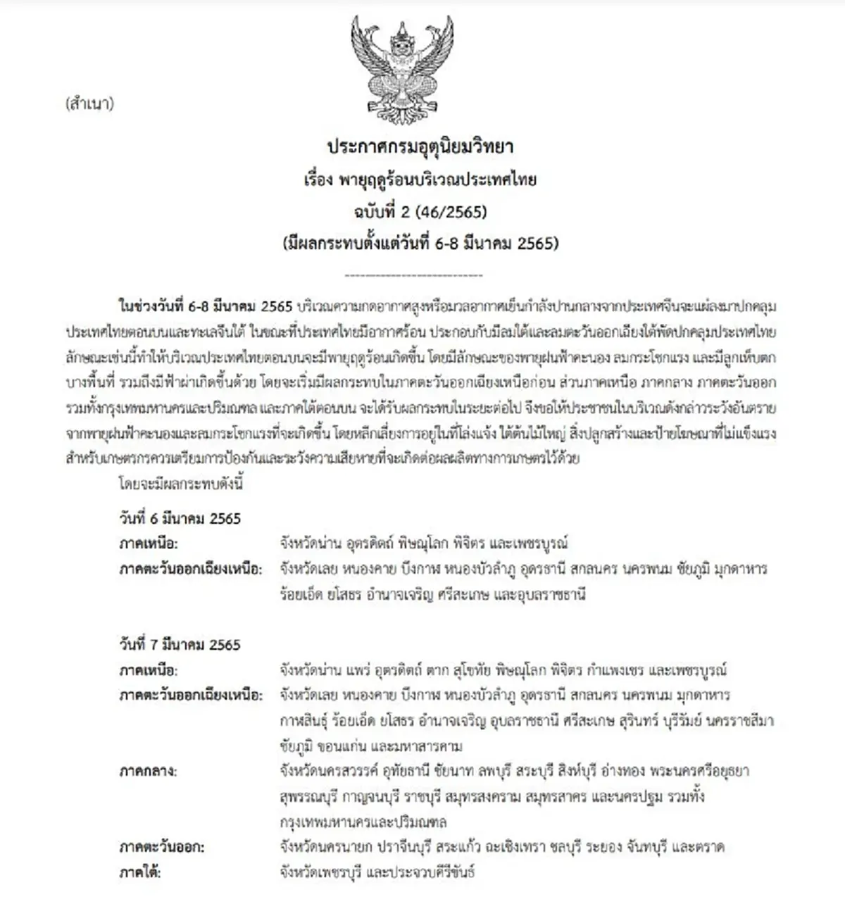 เตือนภัย "พายุฤดูร้อน" ถล่มทั่วไทยฉบับ 2 เตรียมตัวรับมือ มันกำลังมา