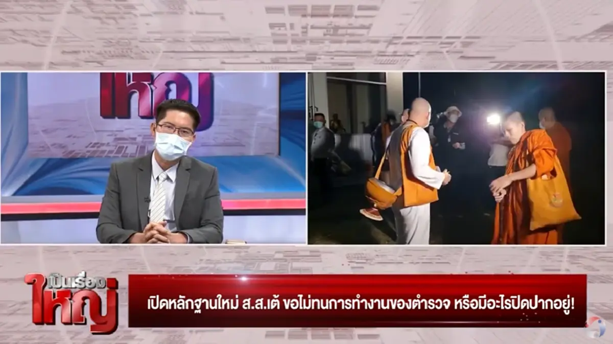 ส.ส.เต้  เผยเรื่องไม่น่าเชื่อ  โยคีปอ - โยตีโรเบิร์ต กำลังอยู่ในอันตราย
