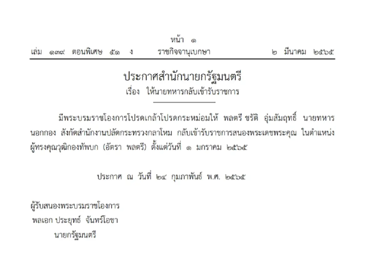 โปรดเกล้าฯ ให้ “พล.ต.ชรัติ” กลับเข้ารับราชการสนองพระเดชพระคุณ