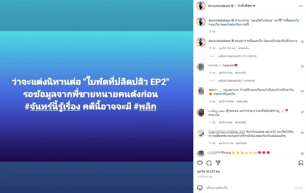 หมอของขวัญ โพสต์ล่าสุด แตงโม นิดา ทนายดัง แตงโมนิดาล่าสุด 