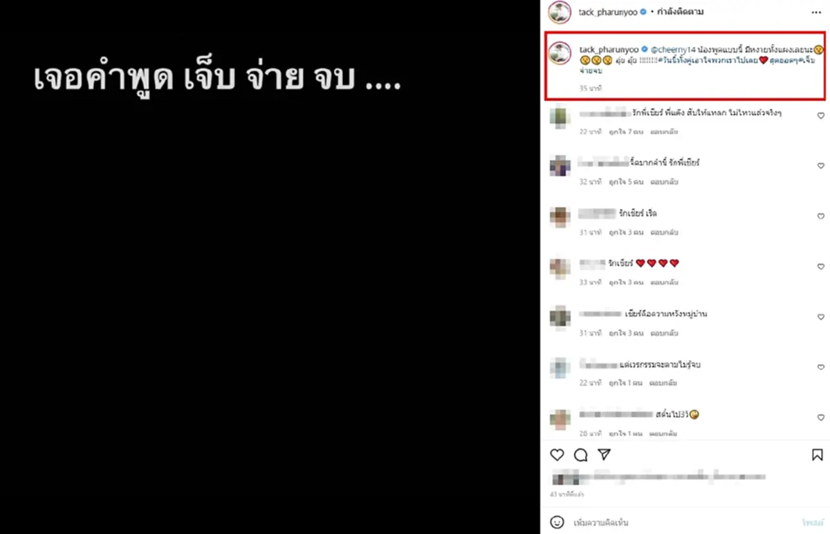  แทค ภรัณยู โพสต์ถึง เชียร์ ฑิฆัมพร โหนกระแส เชียร์ ฑิฆัมพร  จ่ายแต่จบ