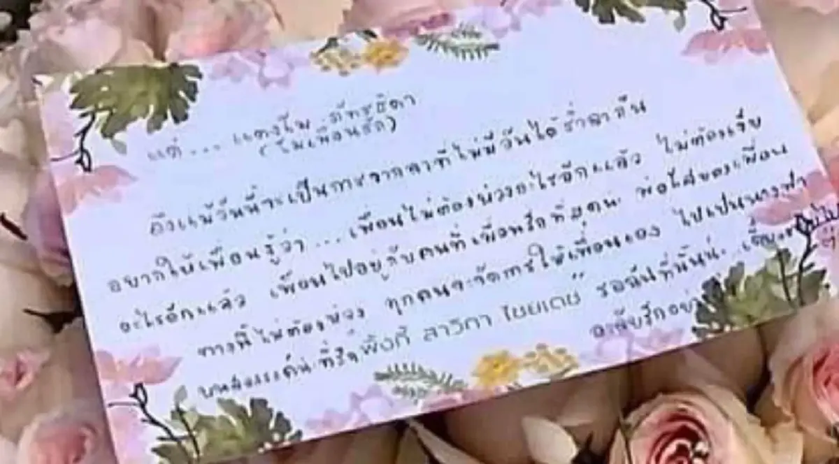 พิ้งกี้ สาวิกา เขียนคำอำลาสุดท้ายแด่  แตงโม นิดา  เพื่อนรักมิตรภาพกว่า 21 ปี