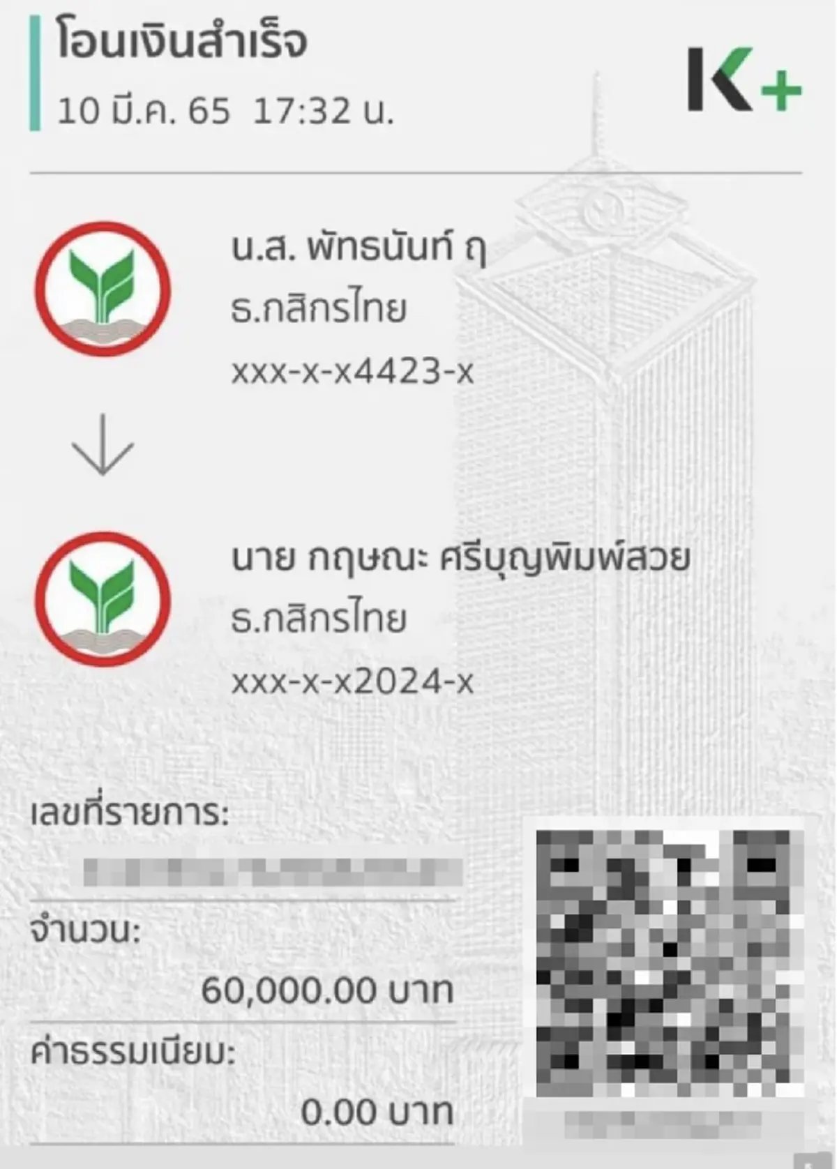 เปิดจำนวนเงินที่​ “เต้ มงคลกิตติ์” โอนให้ “ทนายกฤษณะ“ ก่อนหางานใหม่ให้
