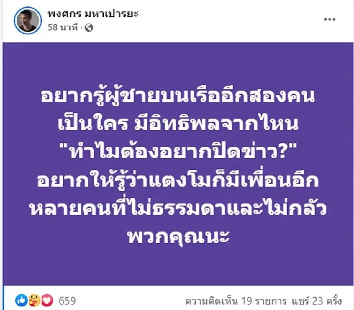 "แต๊งค์ พงศกร" เอะใจทำไม "กระติก" โทรมาขอให้ลบโพสต์เรื่องคนบนเรือ