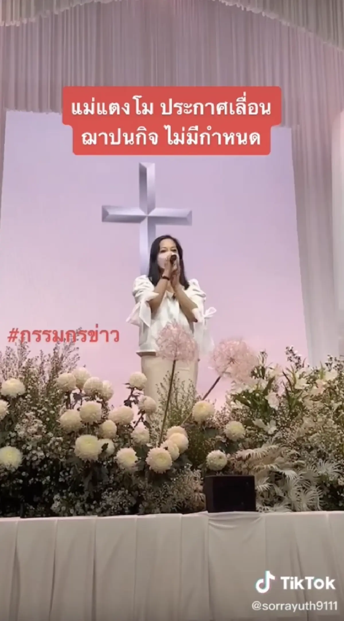 นาที แม่ภนิดา ประกาศเลื่อนเผา แตงโม เสียงปรบมือดังทั่วทั้งงาน แววตา พี่ชายแตงโม มีความสุขมาก