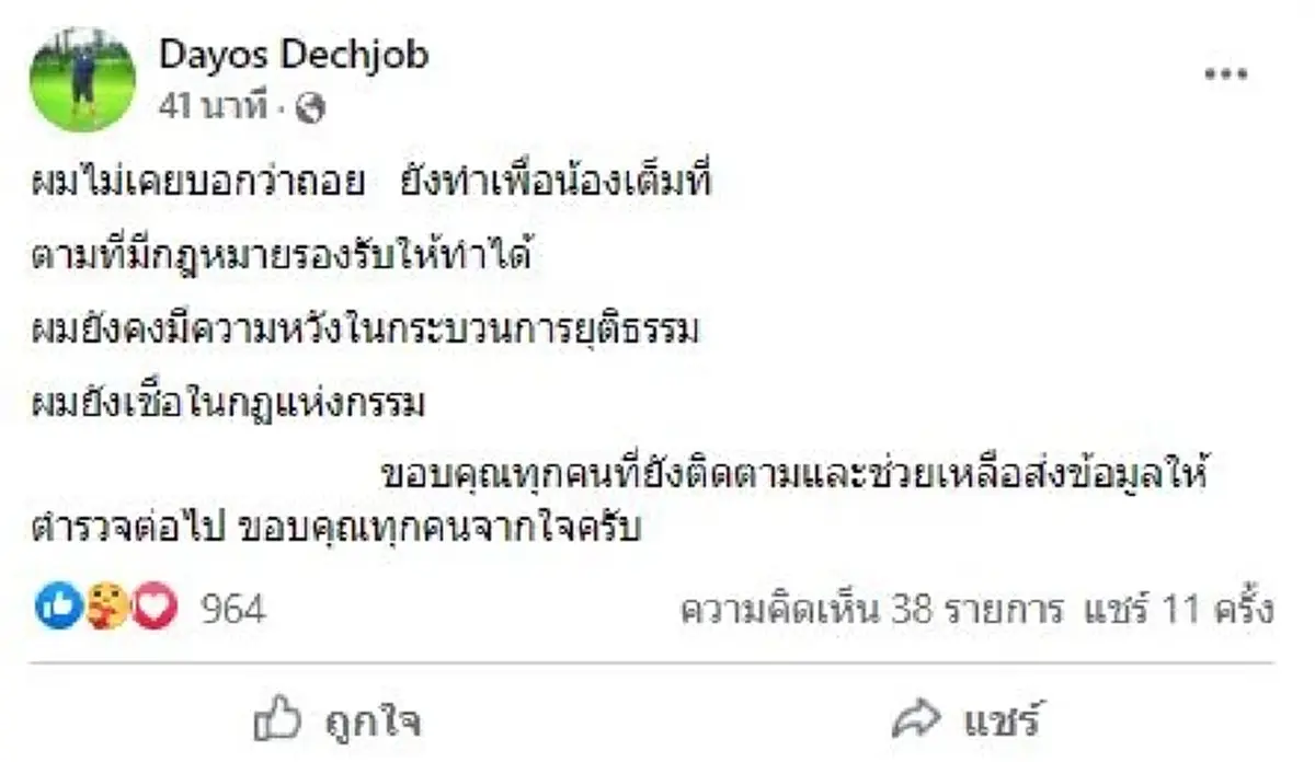 พี่ชายแตงโมมาแล้ว โพสต์ล่าสุด "ผมไม่เคยบอกว่าถอย"