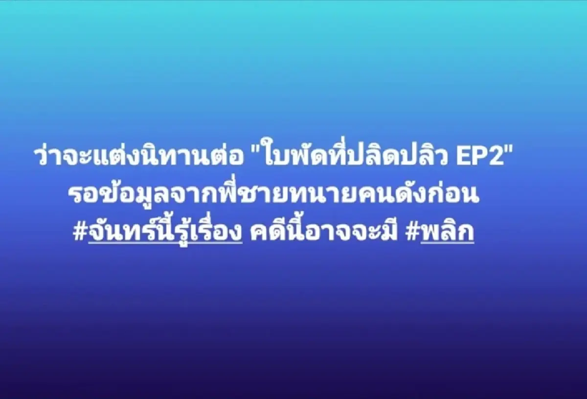หมอของขวัญ โพสต์ล่าสุด แตงโม นิดา ทนายดัง แตงโมนิดาล่าสุด 