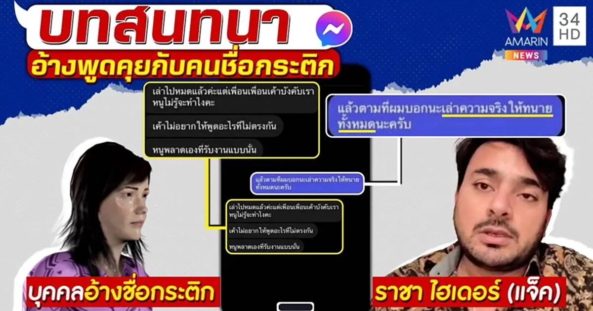 เจ้าของแชทเปิดหน้า งัดหลักฐานคุยกับ "กระติก" จริง เล่าเหตุการณ์จริงวันตกเรือ