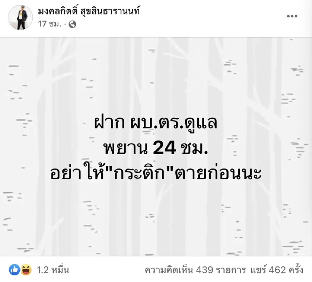 “เต้ มงคลกิตติ์” เคลื่อนไหวแล้ว หลังหลุดแชทกระติก ลั่นอย่าให้พยานเป็นอะไร