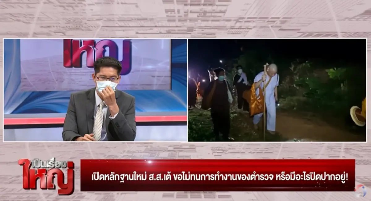 ส.ส.เต้  เผยเรื่องไม่น่าเชื่อ  โยคีปอ - โยตีโรเบิร์ต กำลังอยู่ในอันตราย
