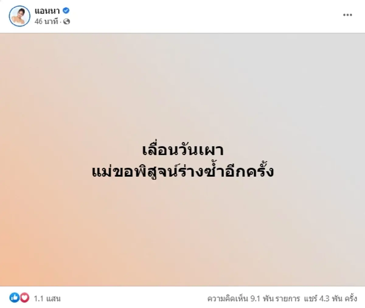  แตงโม นิดา แม่แตงโม เลื่อนเผา อายัดศพ ชันสูตรใหม่ แอนนา ทีวีพูล เคลื่อนไหว 