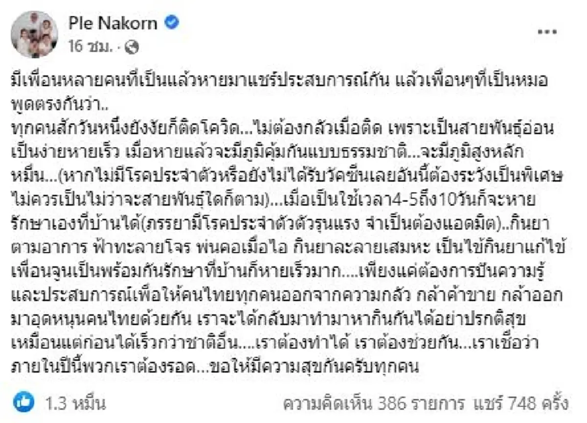 เปิ้ล นาคร โพสต์ล่าสุด ลั่น เพื่อนที่เป็นหมอพูดตรงกันหมด 