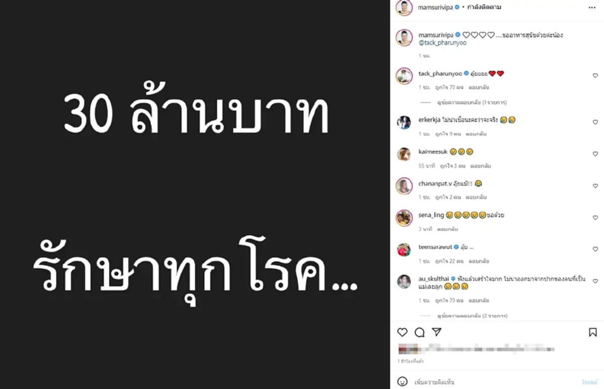 หนูแหม่ม สุริวิภา 30 ล้านบาทรักษาทุกโรค แม่แตงโม นิดา 