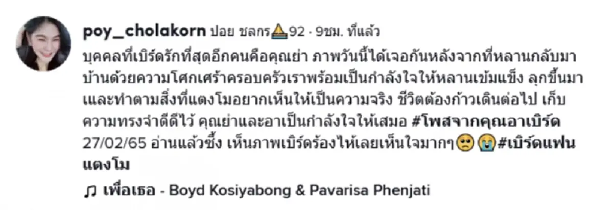 เปิดโฉมหน้า ผู้หญิงอีกคนที่ “เบิร์ด” แฟนแตงโม รักมาก ทำให้กลับมายิ้มได้
