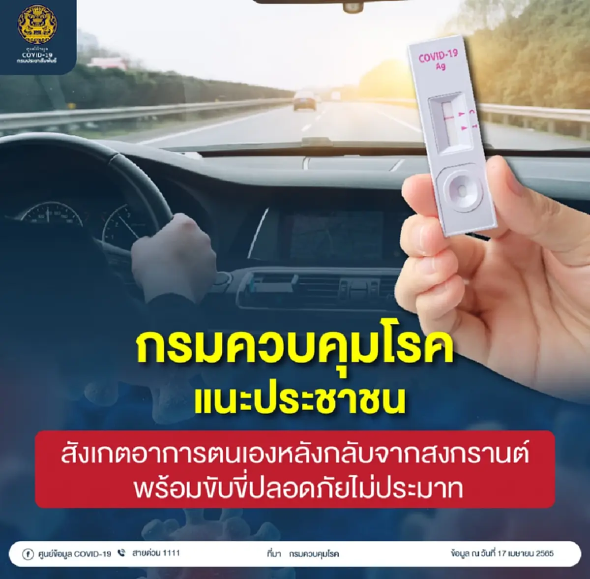 หลังเที่ยวสงกรานต์ ใครมี3อาการดังกล่าว ให้รีบตรวจ ATK ทันที 