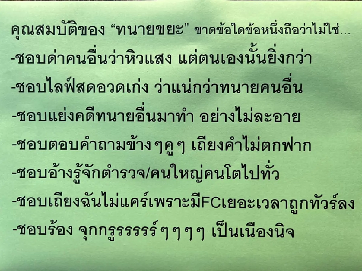 ศรีสุวรรณ " จวกลอยๆ คุณสมบัติ"ทนายขยะ" ลั่นขาดข้อใดข้อหนึ่งถือว่าไม่ใช่