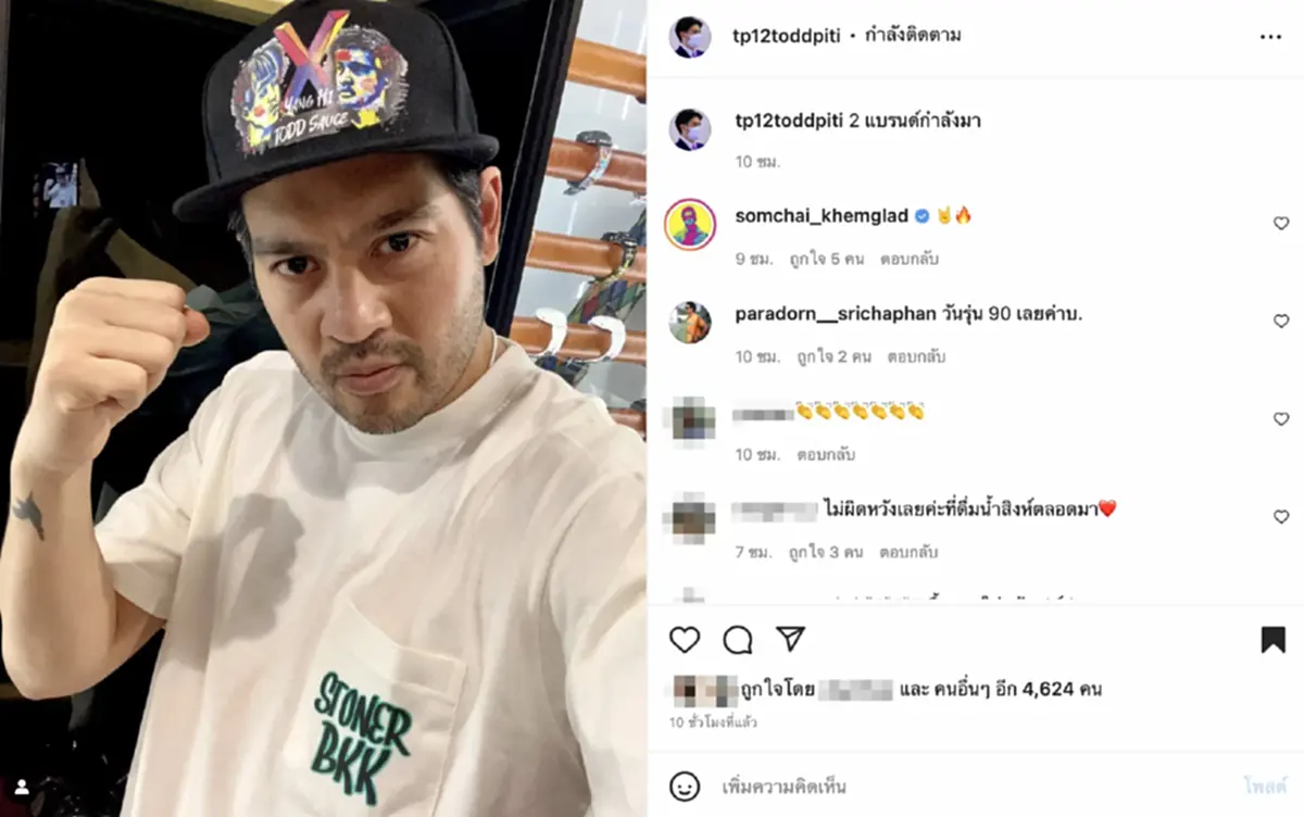 ต๊อด ปิติ ซื้อเสื้อเบิร์ด แฟนเเตงโม อุดหนุนเสื้อ เต๋า สมชาย 