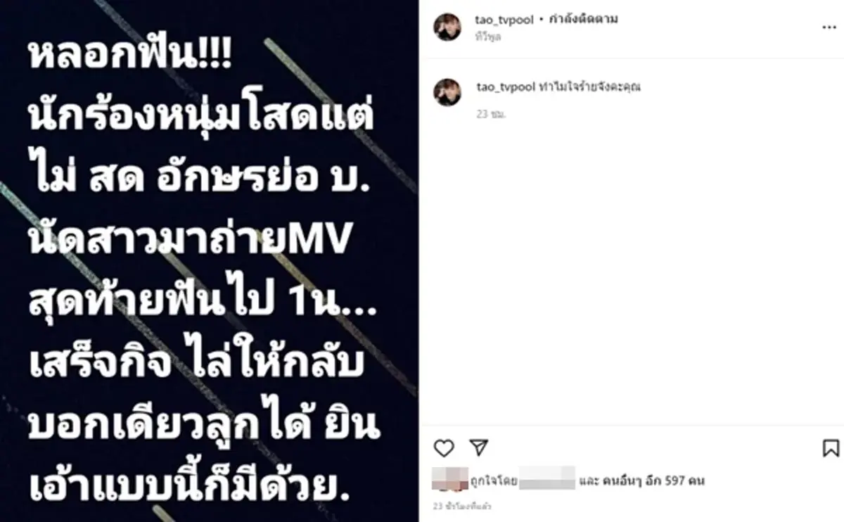 แฉต่อเนื่อง นักร้องหนุ่ม หลอกฟันสาว หลังนัดถ่าย MV ก่อวีรกรรมฉาวจนรับไม่ได้