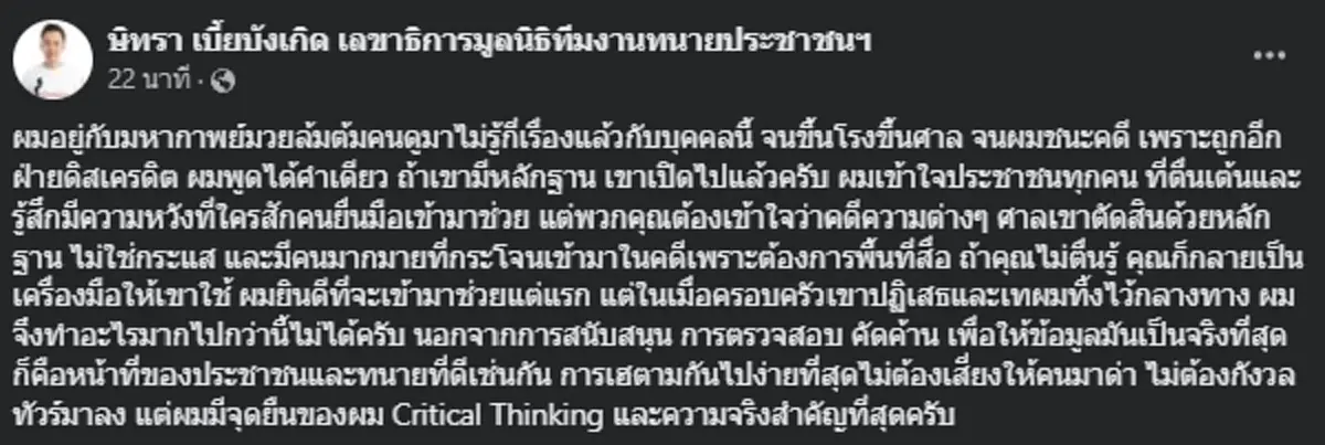 ทนายตั้ม โพสต์ฟาด อดีตคู่กรณีคนดัง ลั่นถ้าคดีไม่เป็นกระแสก็ไม่มีใครยุ่ง
