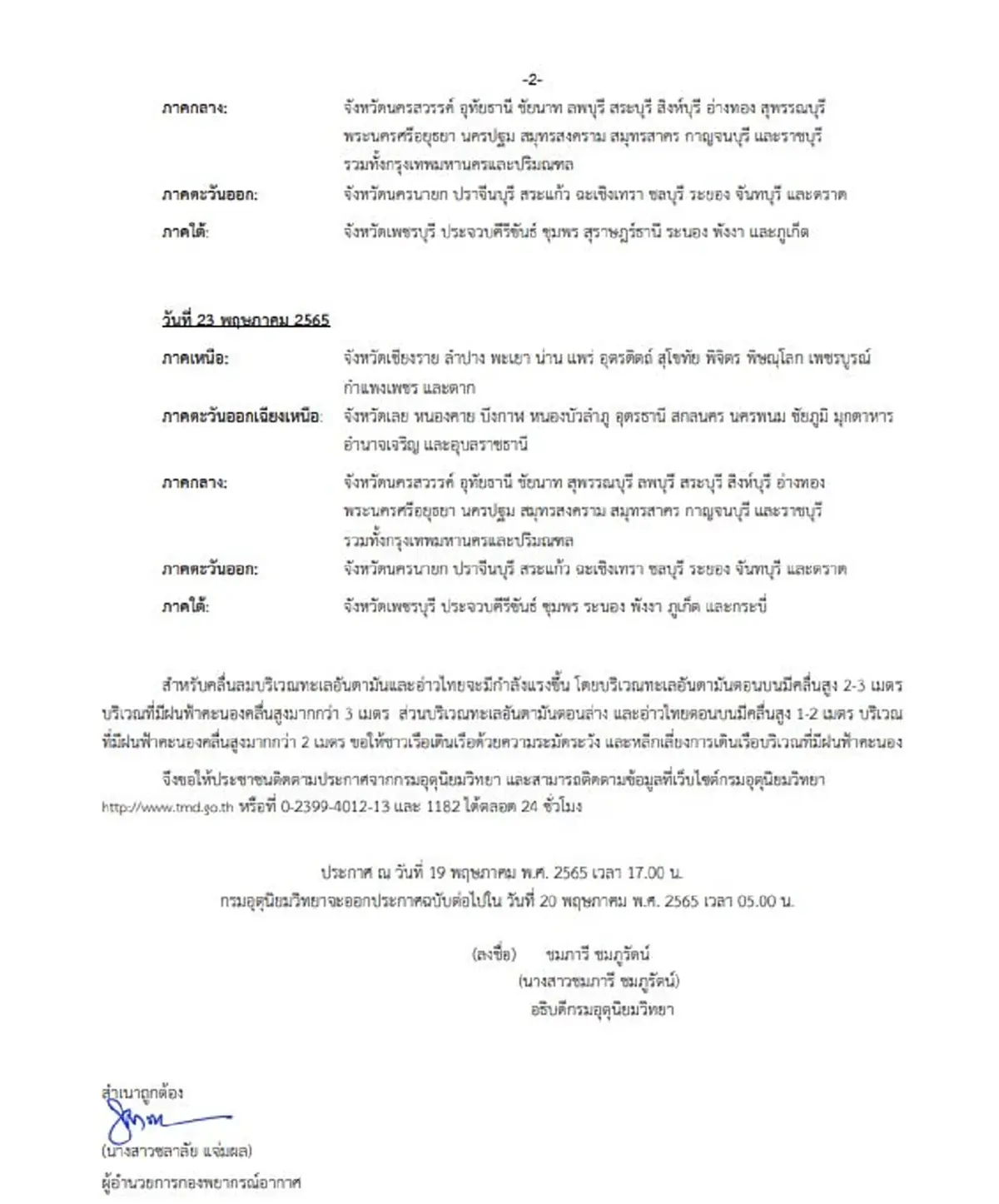 เตือนภัยฉบับ 3 ฝนตกหนักมาก ประกาศพื้นที่เสี่ยง 20-23 พ.ค.นี้