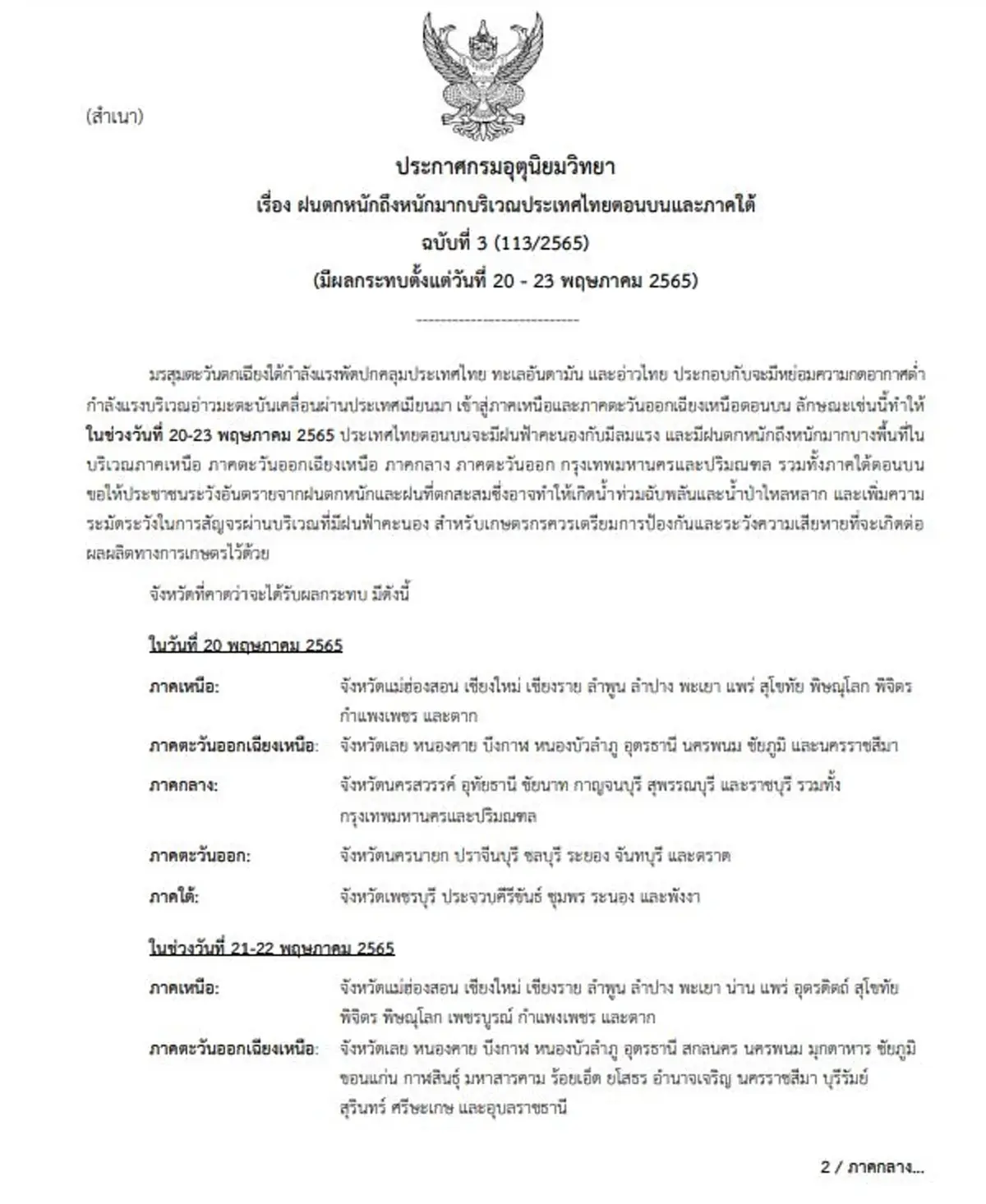 เตือนภัยฉบับ 3 ฝนตกหนักมาก ประกาศพื้นที่เสี่ยง 20-23 พ.ค.นี้