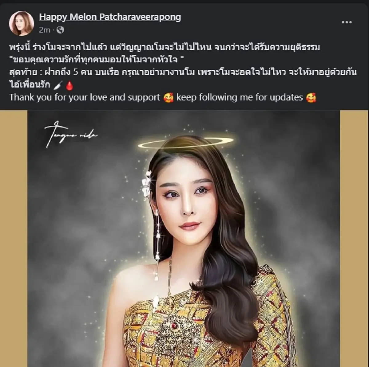 "เฟซบุ๊กแตงโม"เคลื่อนไหวล่าสุด ฝากถึงทั้ง 5 บนเรือ เตรียมตัวเอาไปอยู่ด้วย