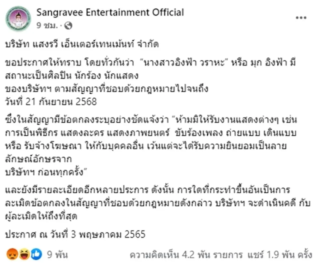 งานเข้า อิงฟ้า Miss Grand Thailand 2022 ค่ายเพลงต้นสังกัดจ่อดำเนินคดี ห้ามรับงาน