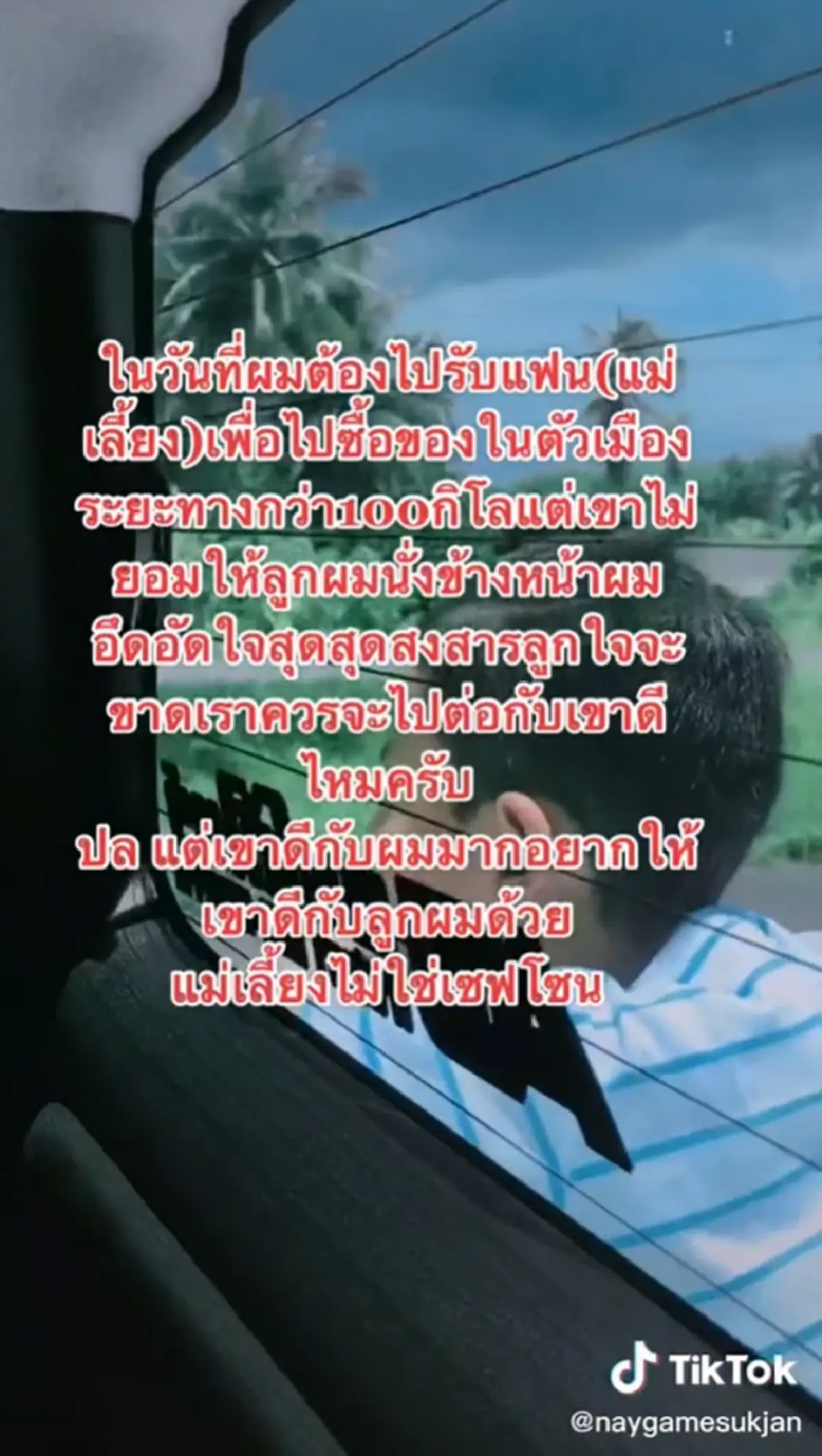 หนุ่มลูกติดกลุ้ม แฟนใหม่ไม่ชอบลูกชาย ให้นั่งหลังกระบะ 100 กม. เจอทัวร์ลงยับ