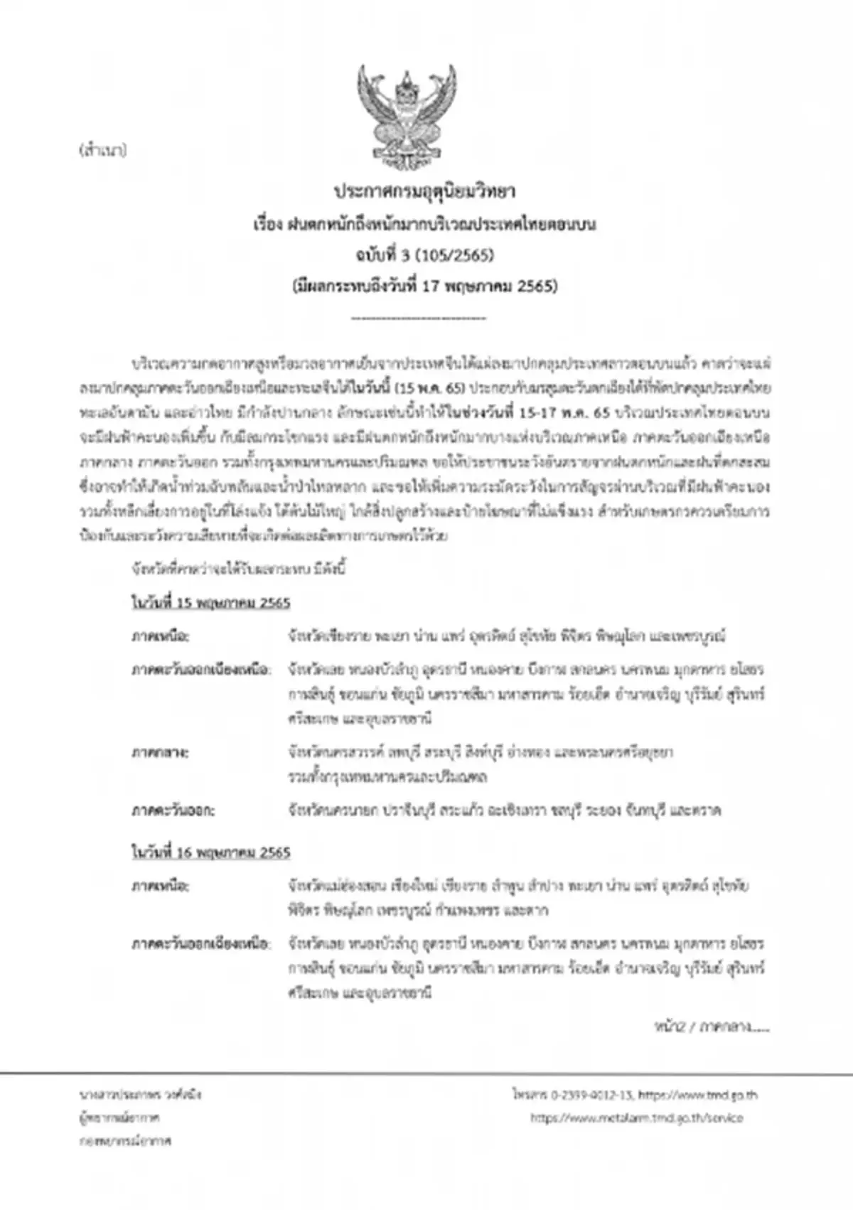 ประกาศฉบับที่ 3 กรมอุตุฯ เตือน 49 จว. ฝนตกหนักถึงหนักมาก ระวังน้ำท่วมฉับพลัน