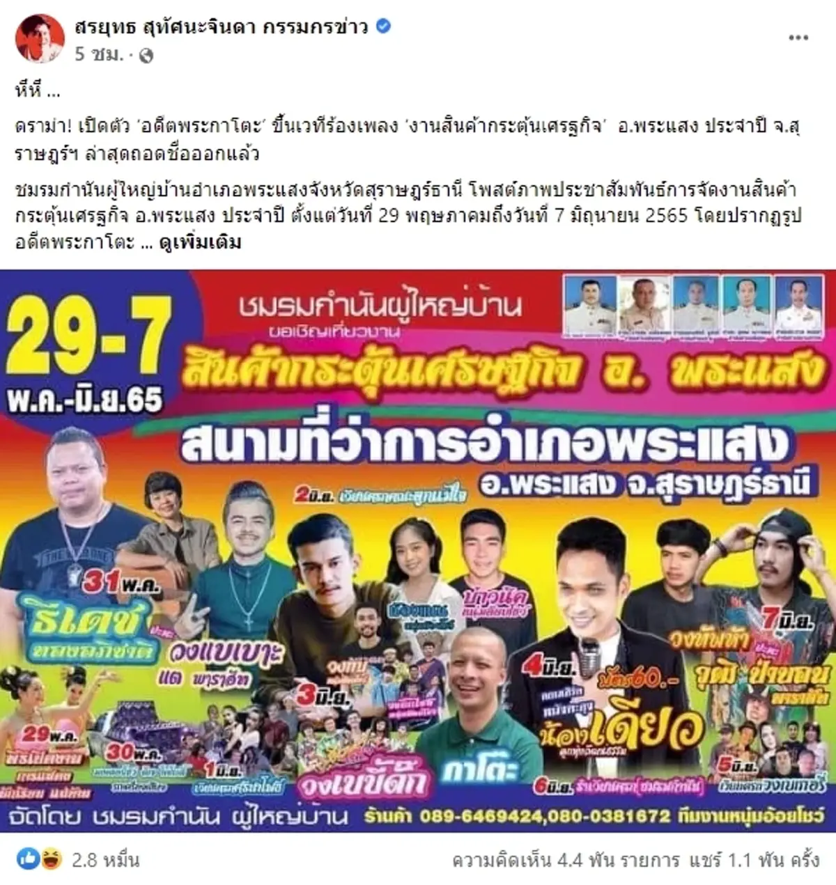 กาโตะ หลวงพี่กาโตะ ถูกเชิญขึ้นเวทีร้องเพลง งานสินค้ากระตุ้นเศรฐกิจ โดนถอด 