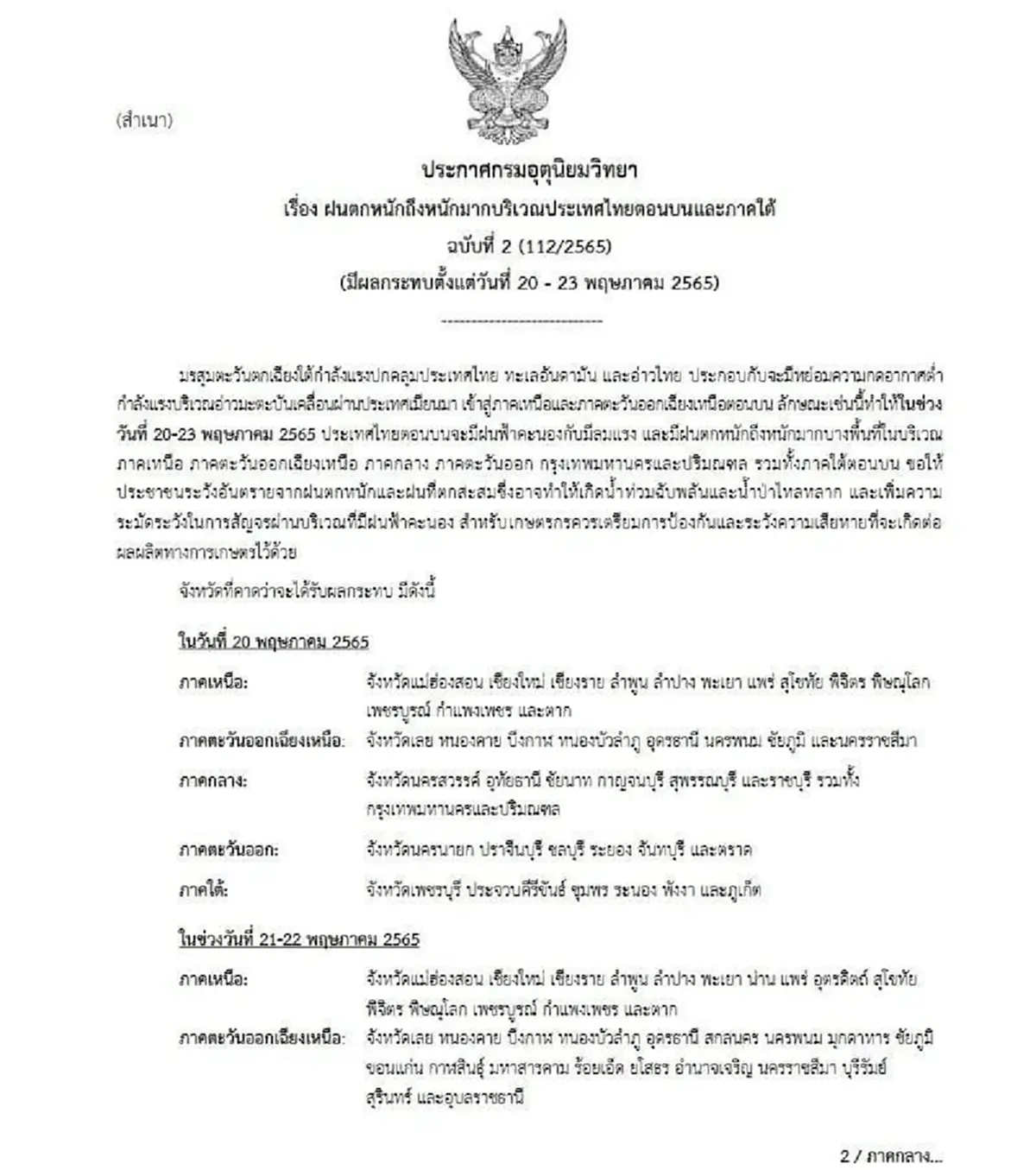 กรมอุตุฯ ประกาศเตือนฉบับ 2  ฝนตกหนักถึงหนักมาก 20-23 พ.ค.นี้ กทม.ก็ไม่รอด