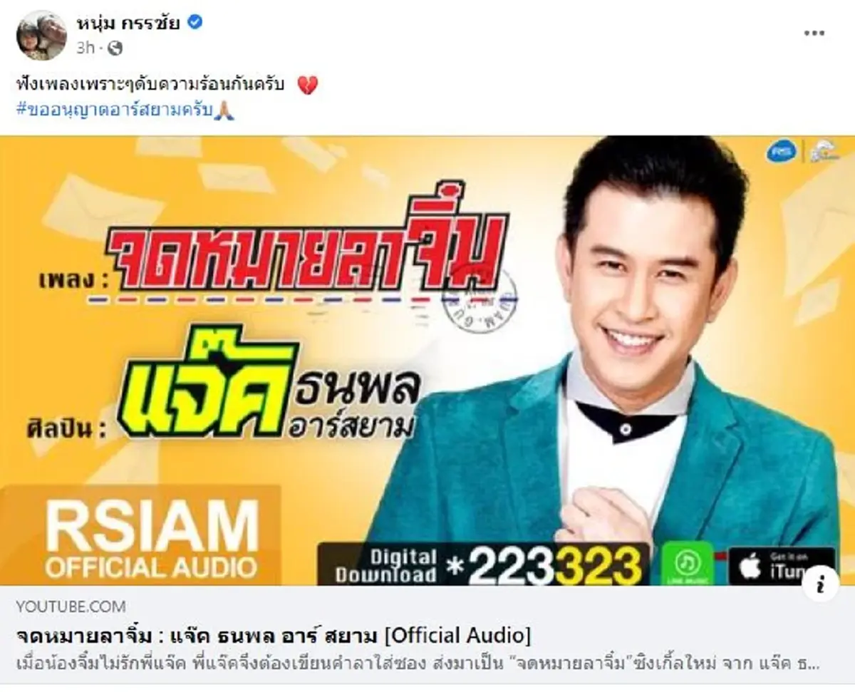 หนุ่ม กรรชัย โพสต์เพลงดังดับความร้อน ทนายตั้มบุกคอมเมนต์ ยอดไลค์ทะลุหมื่น