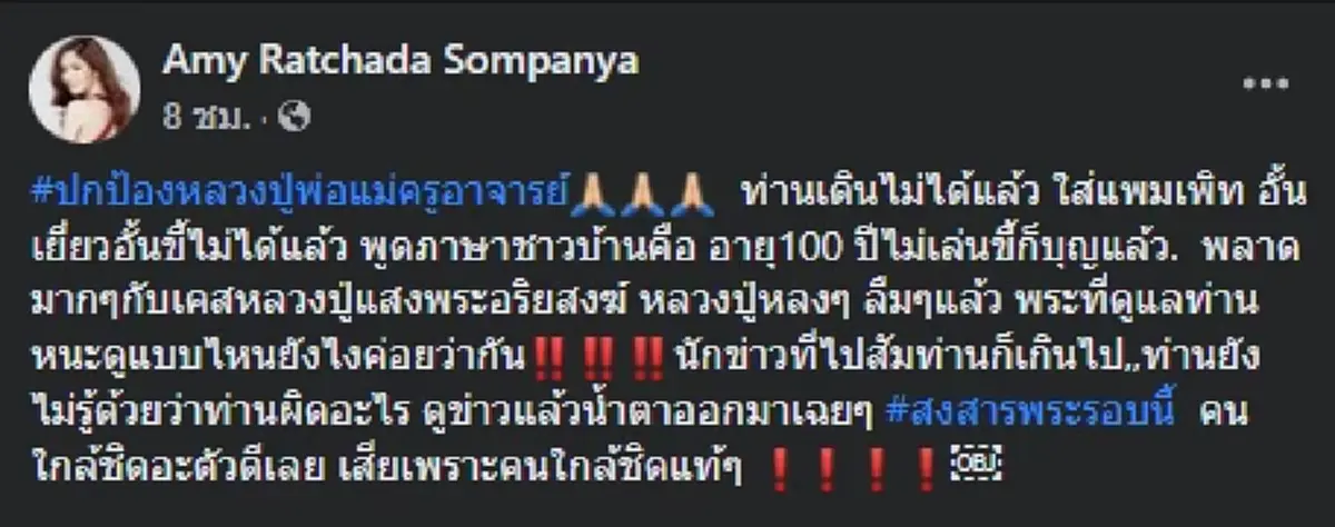 "เอมมี่ รัชฎา" โผล่ป้อง"หลวงปู่แสง" พร้อมซัดเดือดคนใกล้ชิด