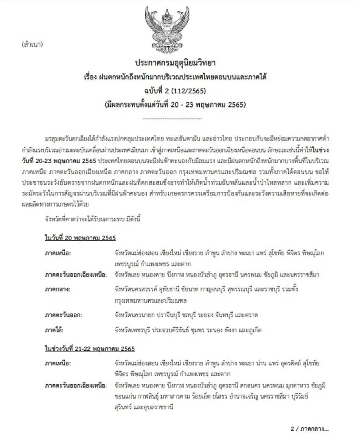 กรมอุตุเตือนภัยฝนตกหนักมากตั้งแต่ 20-23 พ.ค. 65 