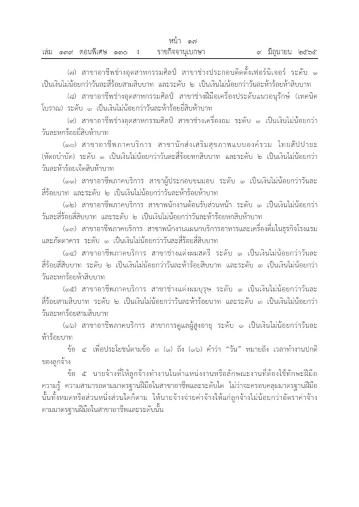 ราชกิจจาฯ ประกาศปรับอัตราค่าจ้าง 16 สาขาอาชีพ อีก 3 เดือนใช้บังคับ