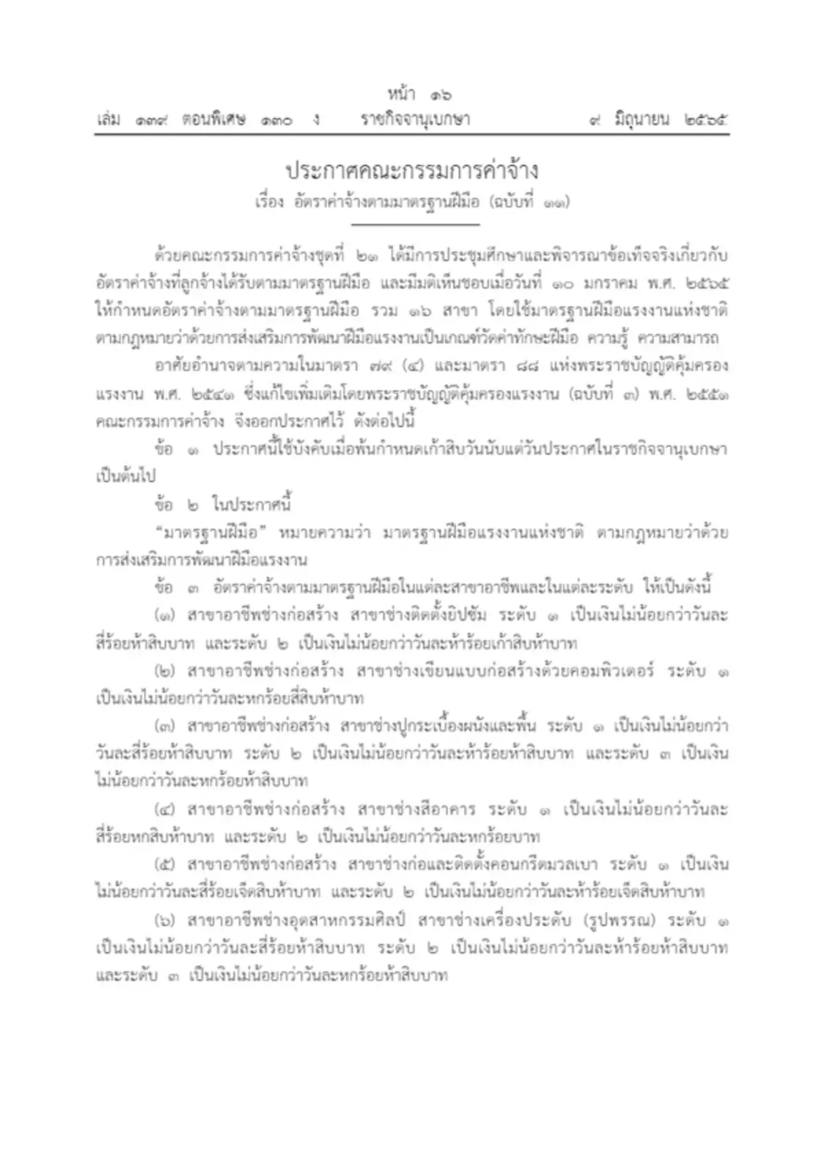 ราชกิจจาฯ ประกาศปรับอัตราค่าจ้าง 16 สาขาอาชีพ อีก 3 เดือนใช้บังคับ