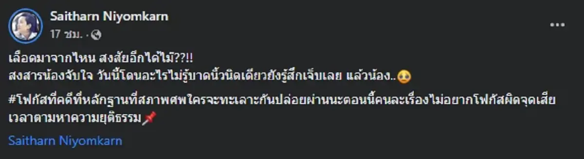ต่าย สายธาร  ไม่ทนโพสต์ถึง คดีแตงโม หลังเห็นพิรุธจากเลือดเต็มๆ