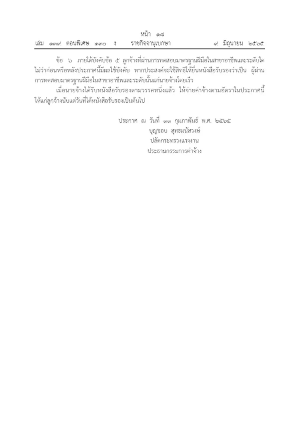 ราชกิจจาฯ ประกาศปรับอัตราค่าจ้าง 16 สาขาอาชีพ อีก 3 เดือนใช้บังคับ