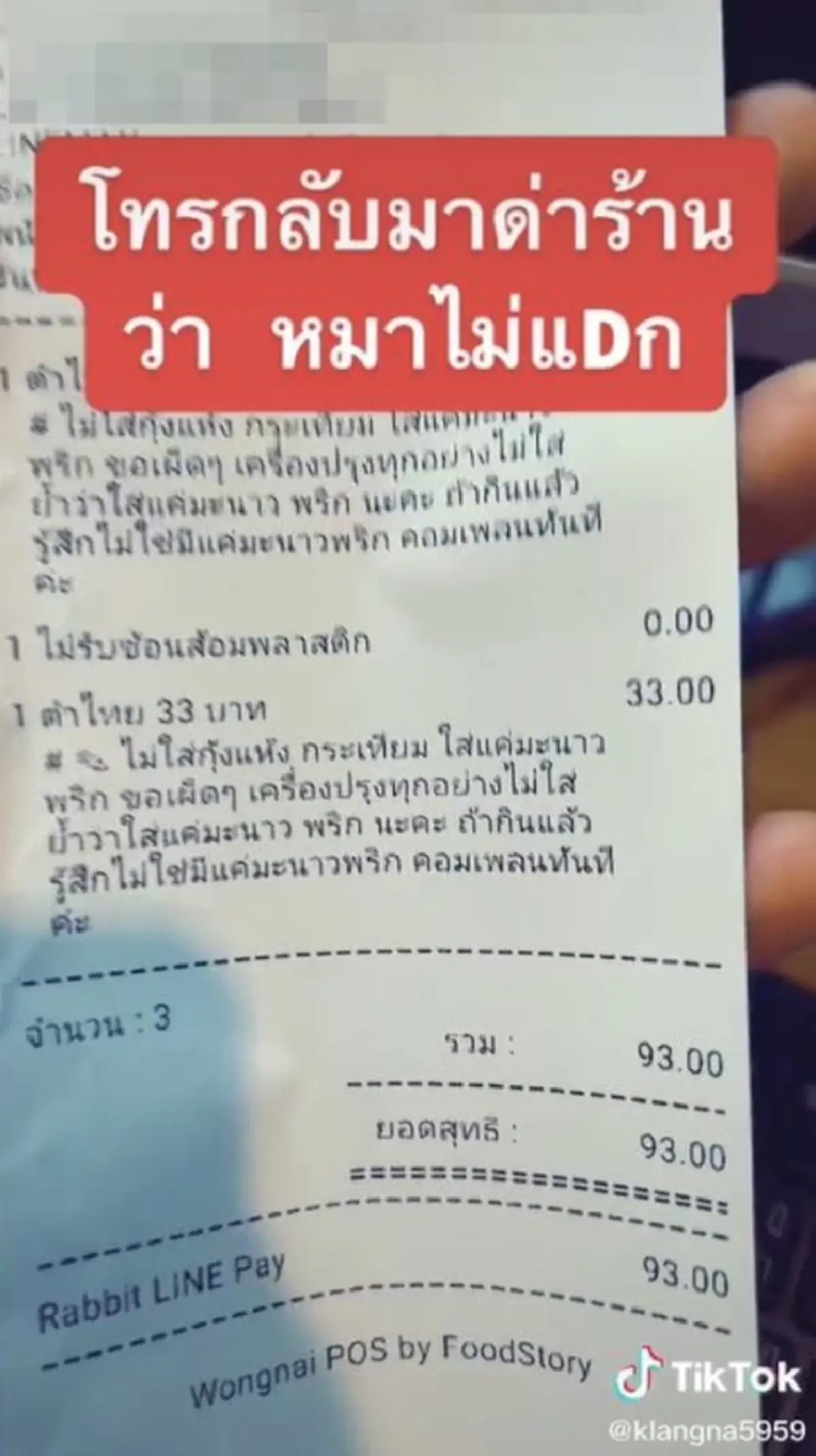 พ่อค้าหัวจะปวด ลูกค้าสั่งตำไทย เขียนกำกับหลายอย่าง แถมซ้ำโทรกลับมาด่าร้าน